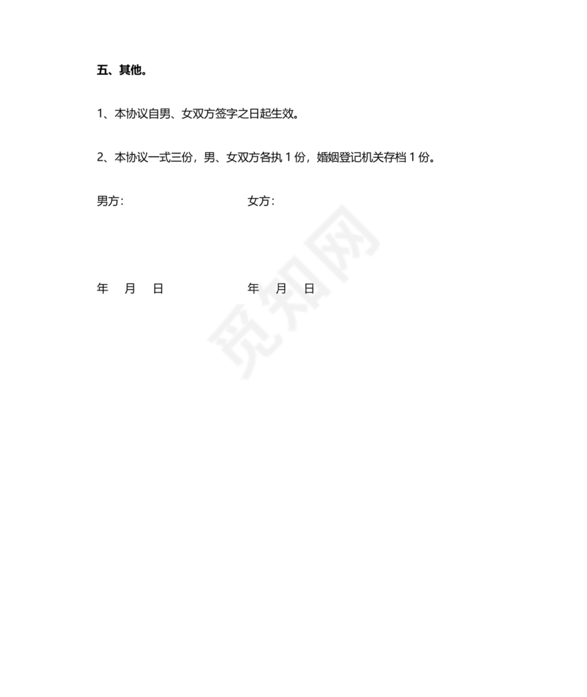 离婚协议书无子女无财产无债务