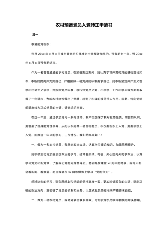 入党转正申请书 农村