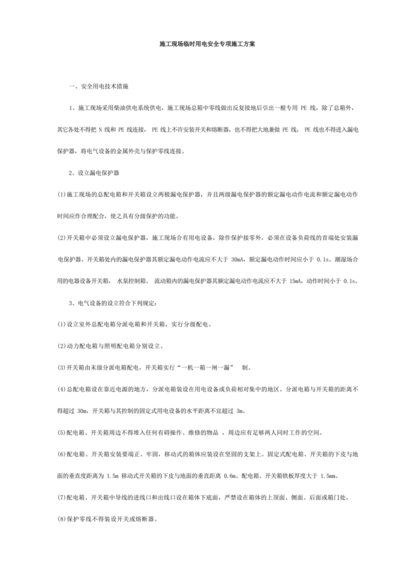 临时用电专项施工方案