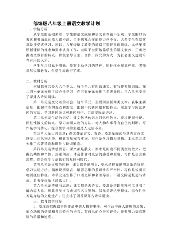八上语文教学计划部编版