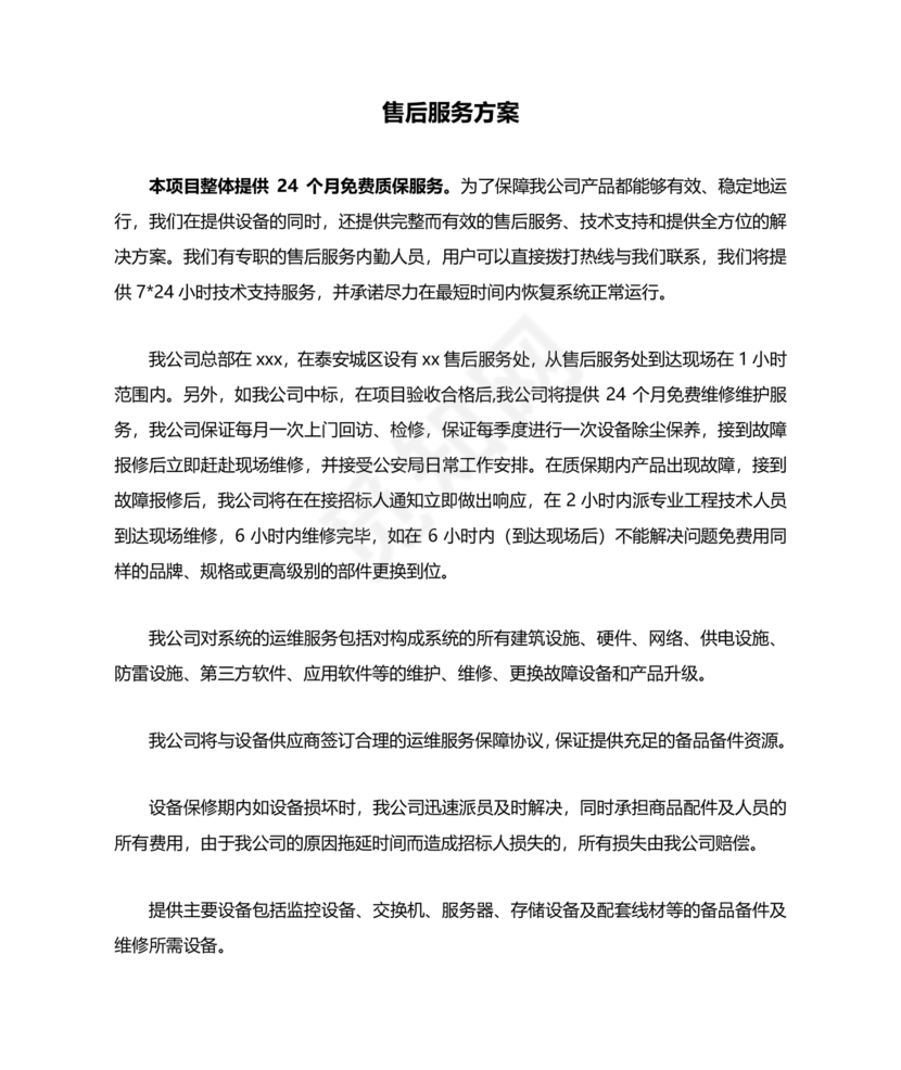 售后服务方案