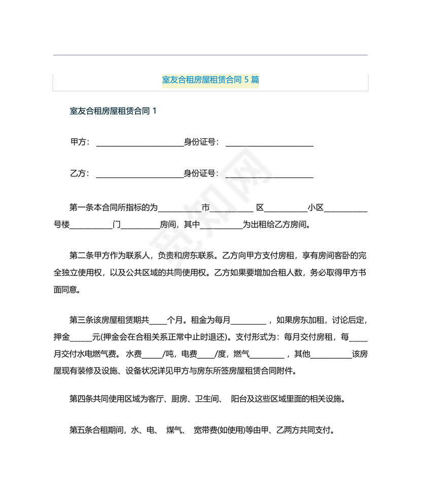 找室友租房合同