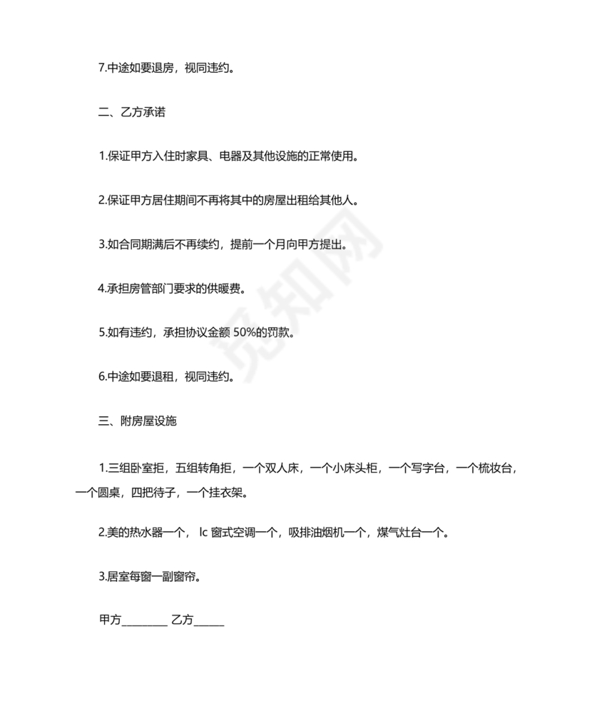 找室友租房合同