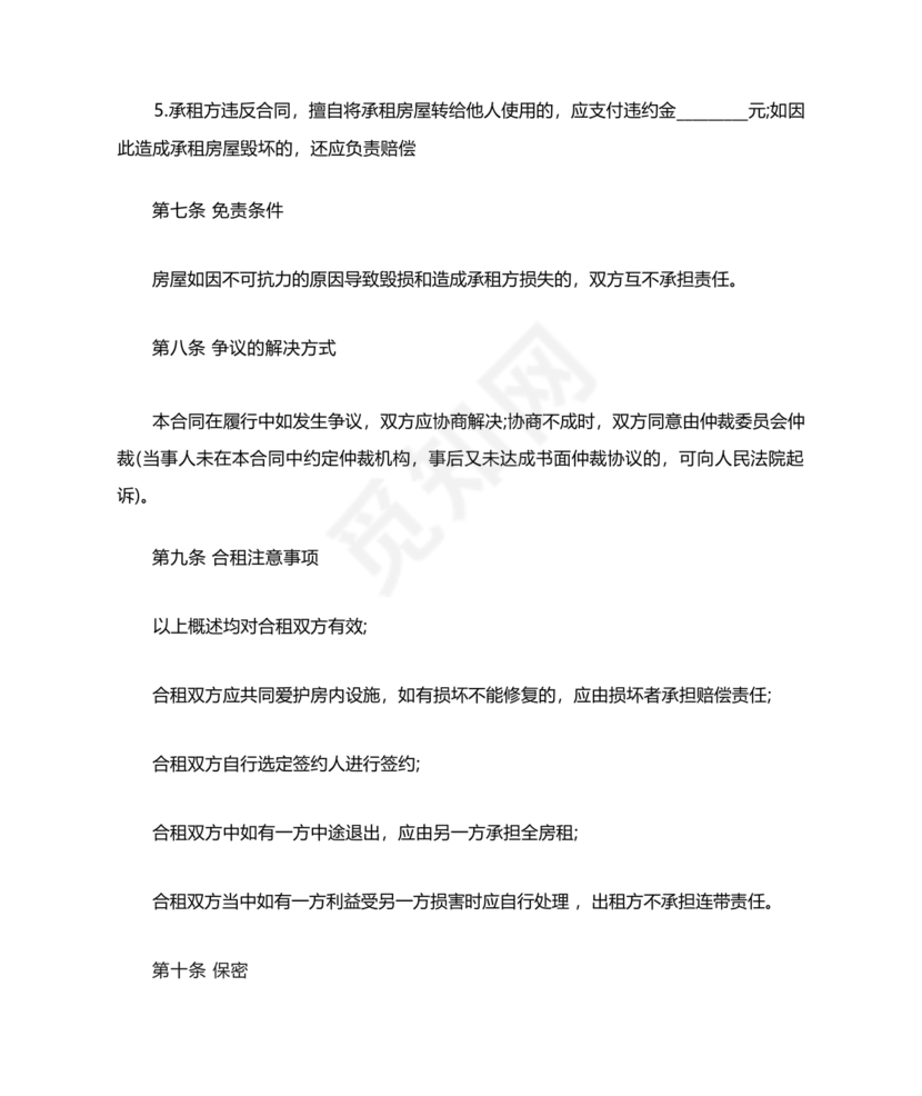 找室友租房合同