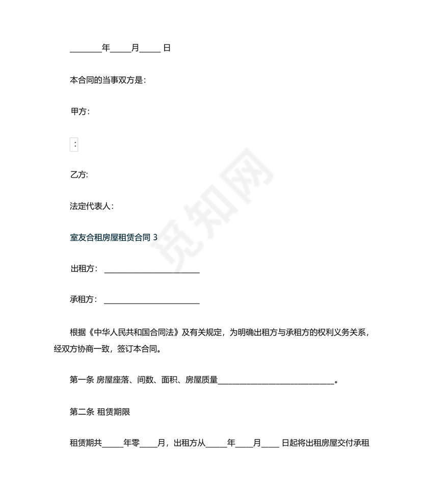 找室友租房合同