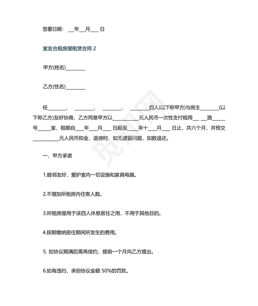 找室友租房合同