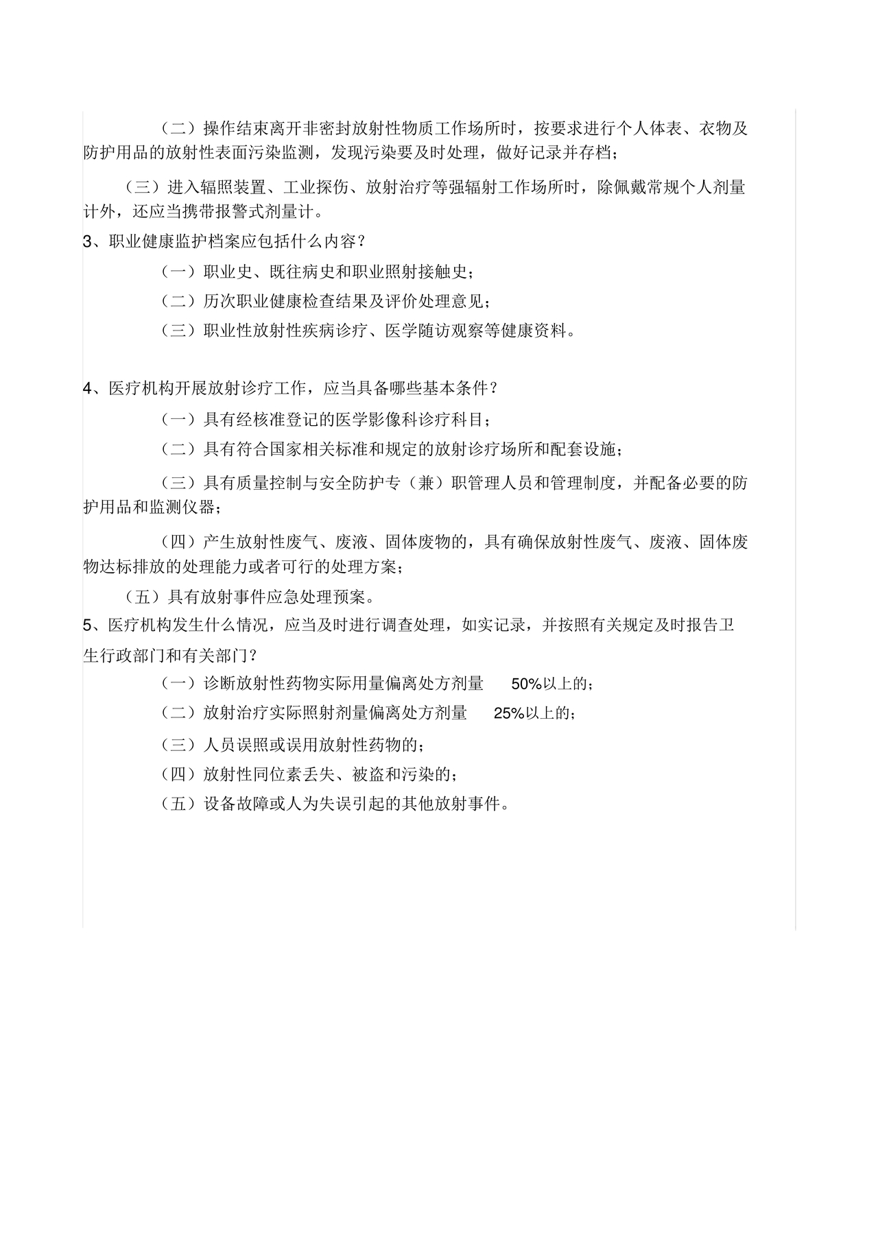 放射人员培训考试题库答案