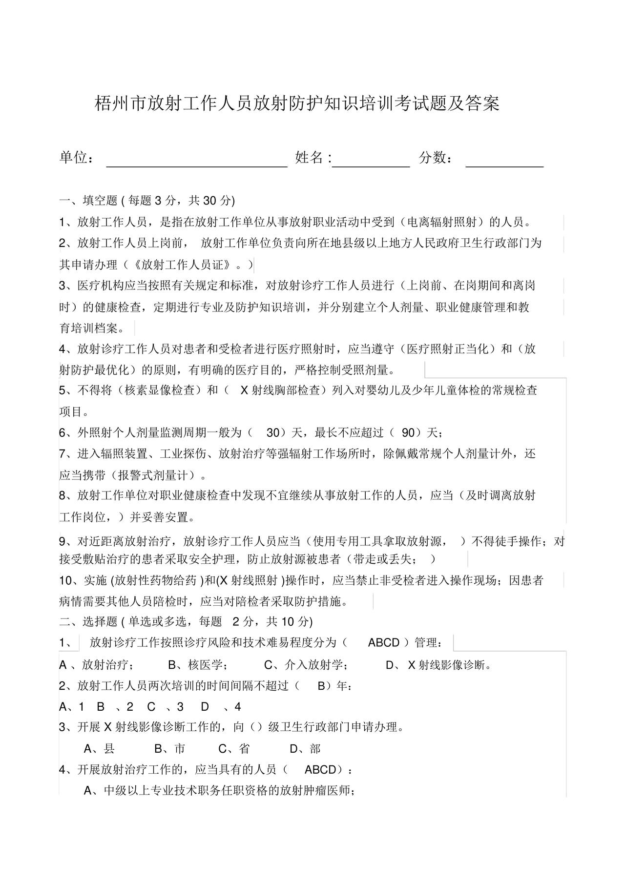 放射人员培训考试题库答案