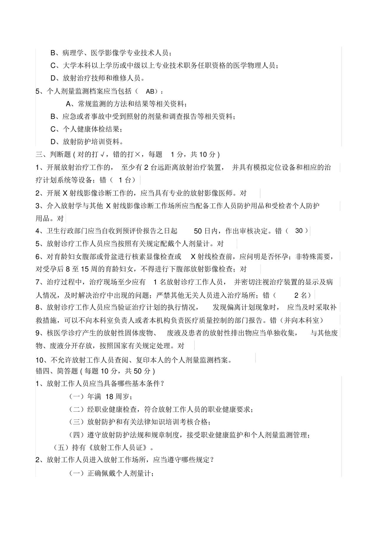 放射人员培训考试题库答案