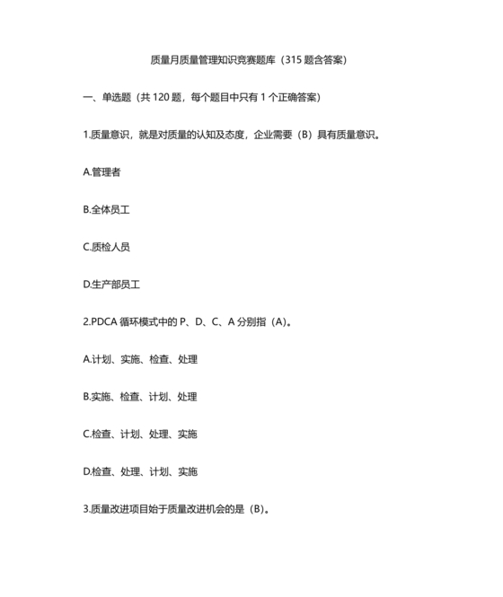 质量月知识竞赛题库含答案