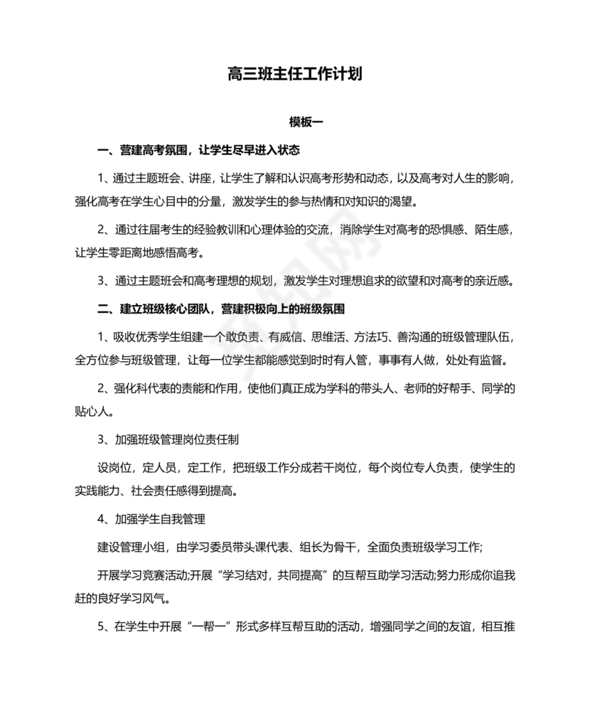 高三班主任工作计划