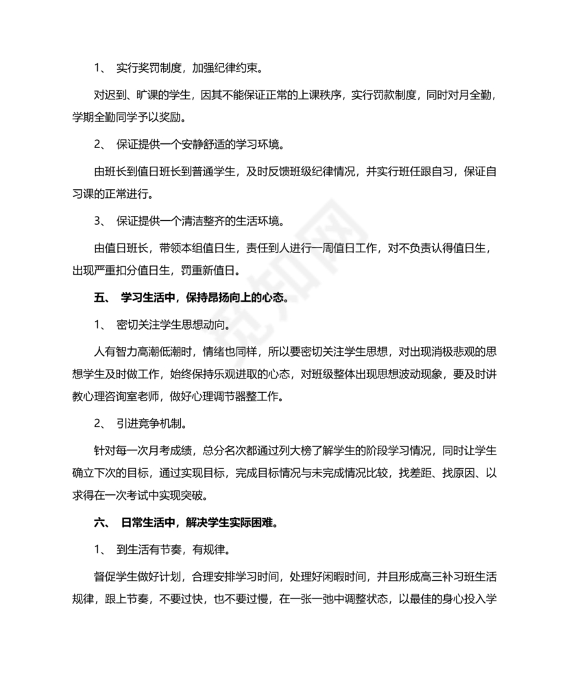 高三班主任工作计划