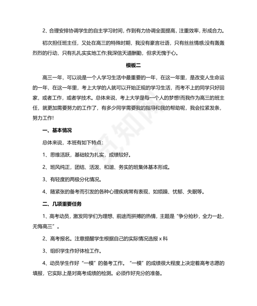 高三班主任工作计划