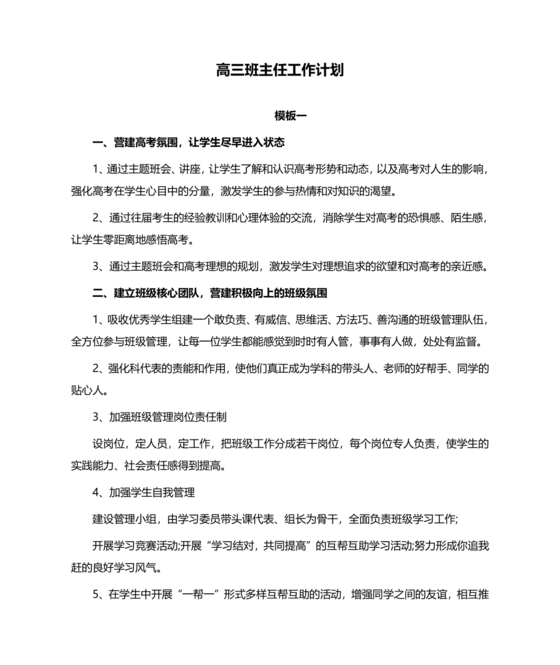 高三班主任工作计划