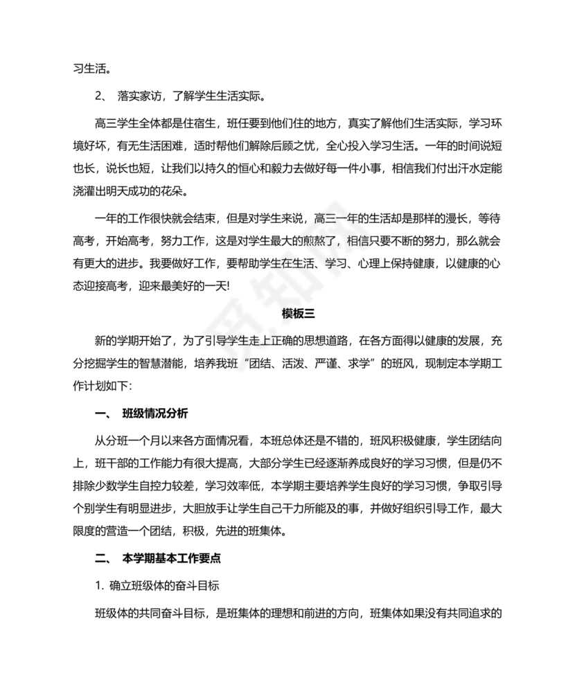 高三班主任工作计划