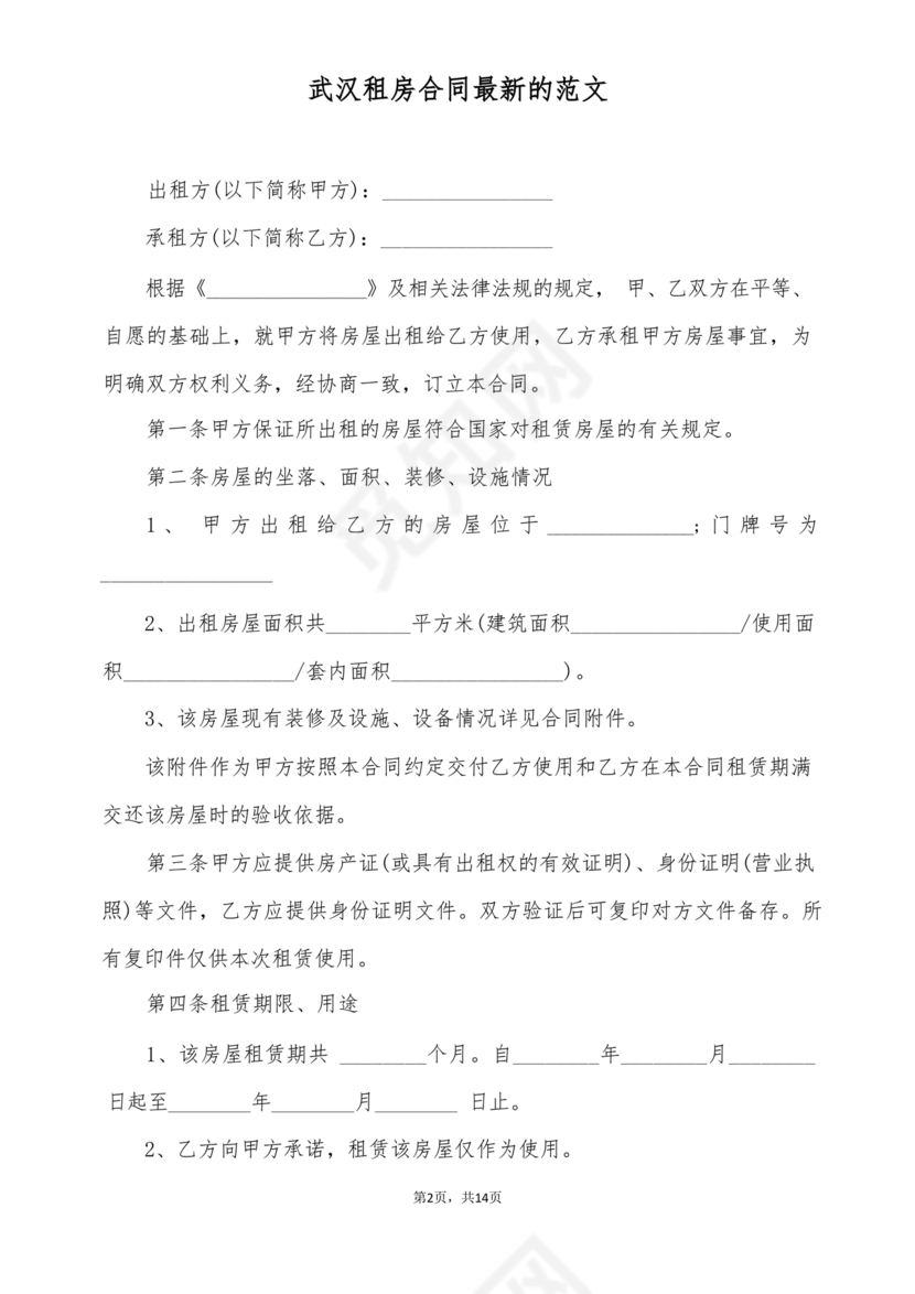 武汉租房合同模板