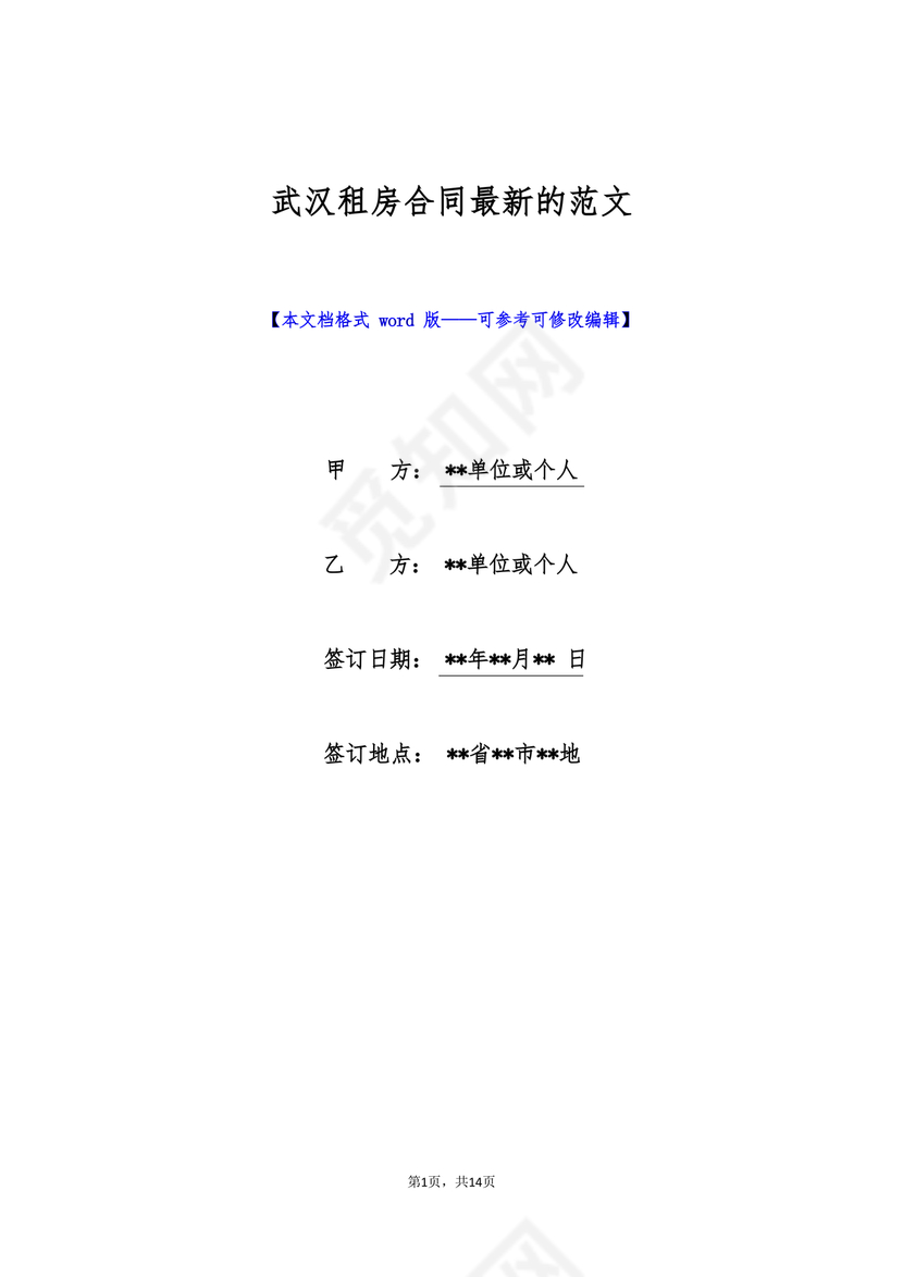 武汉租房合同模板