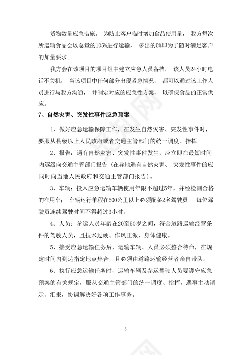 食材配送应急预案