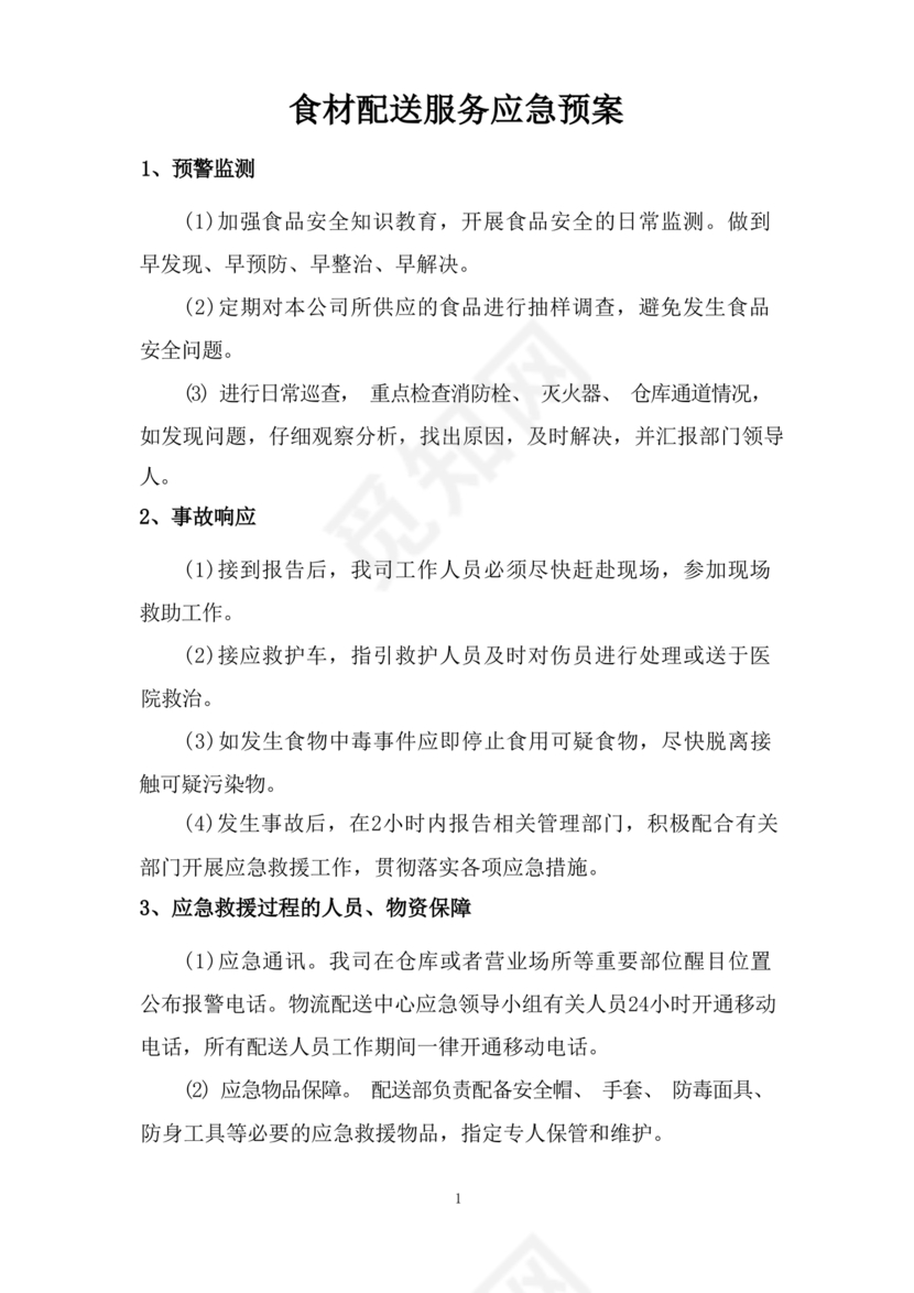 食材配送应急预案