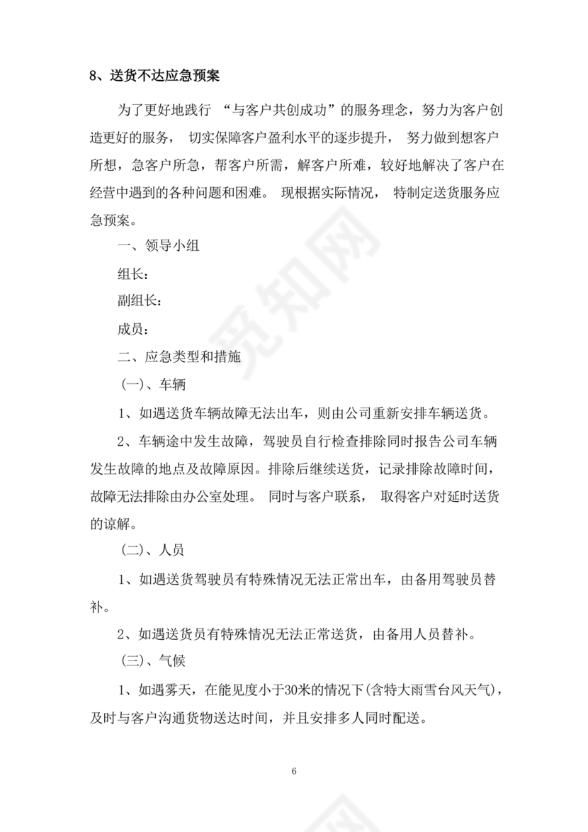 食材配送应急预案