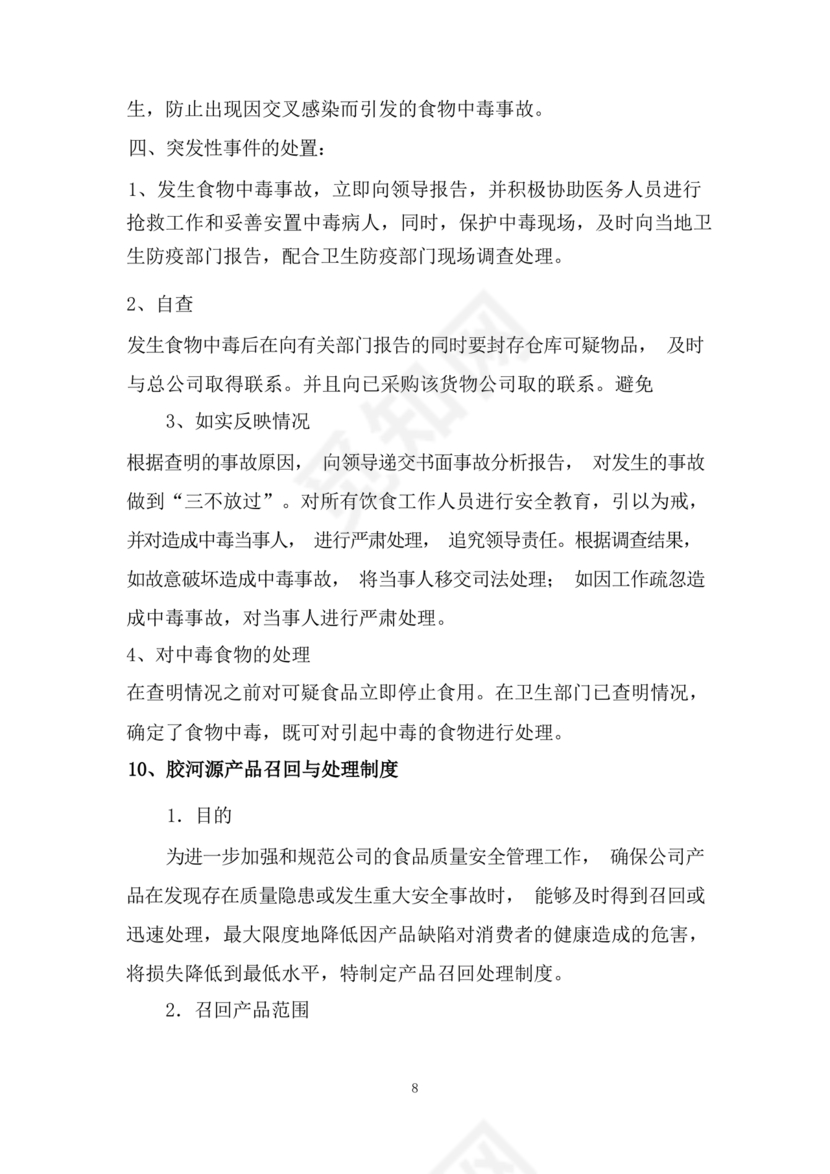 食材配送应急预案