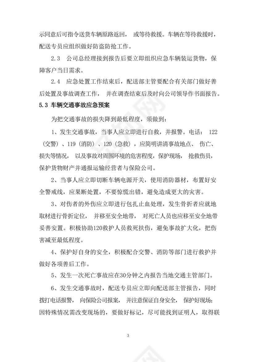 食材配送应急预案