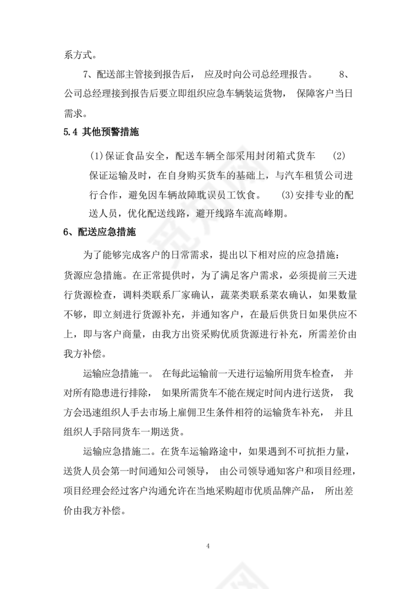 食材配送应急预案