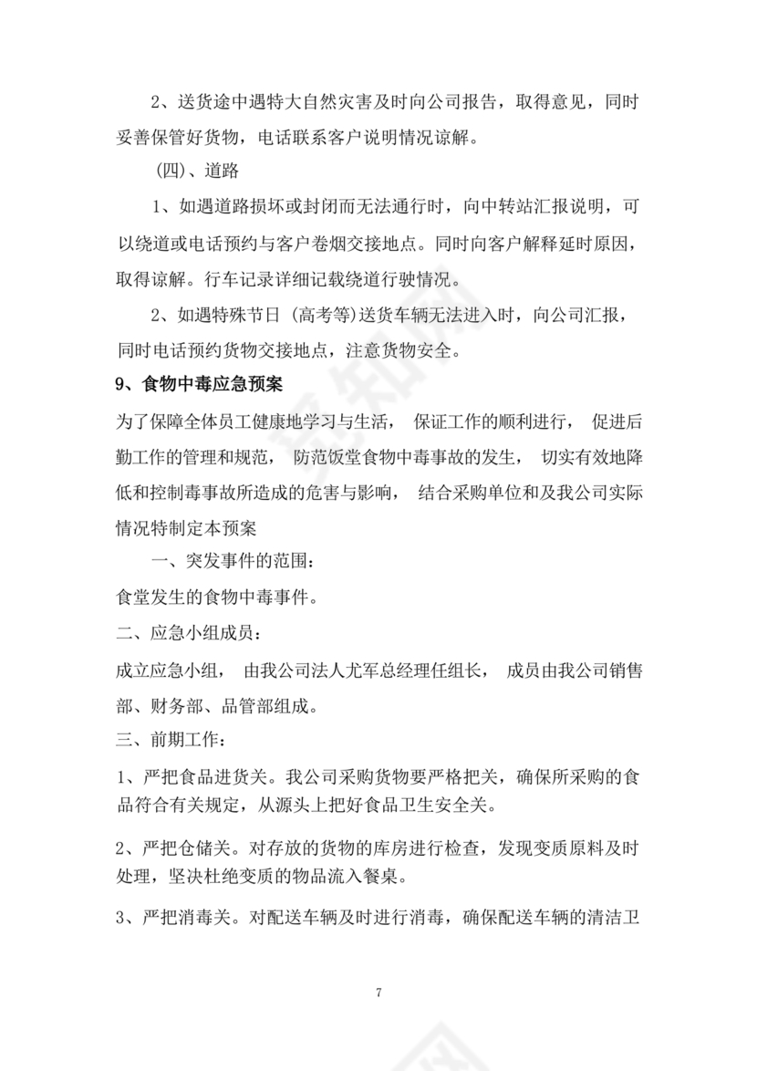 食材配送应急预案
