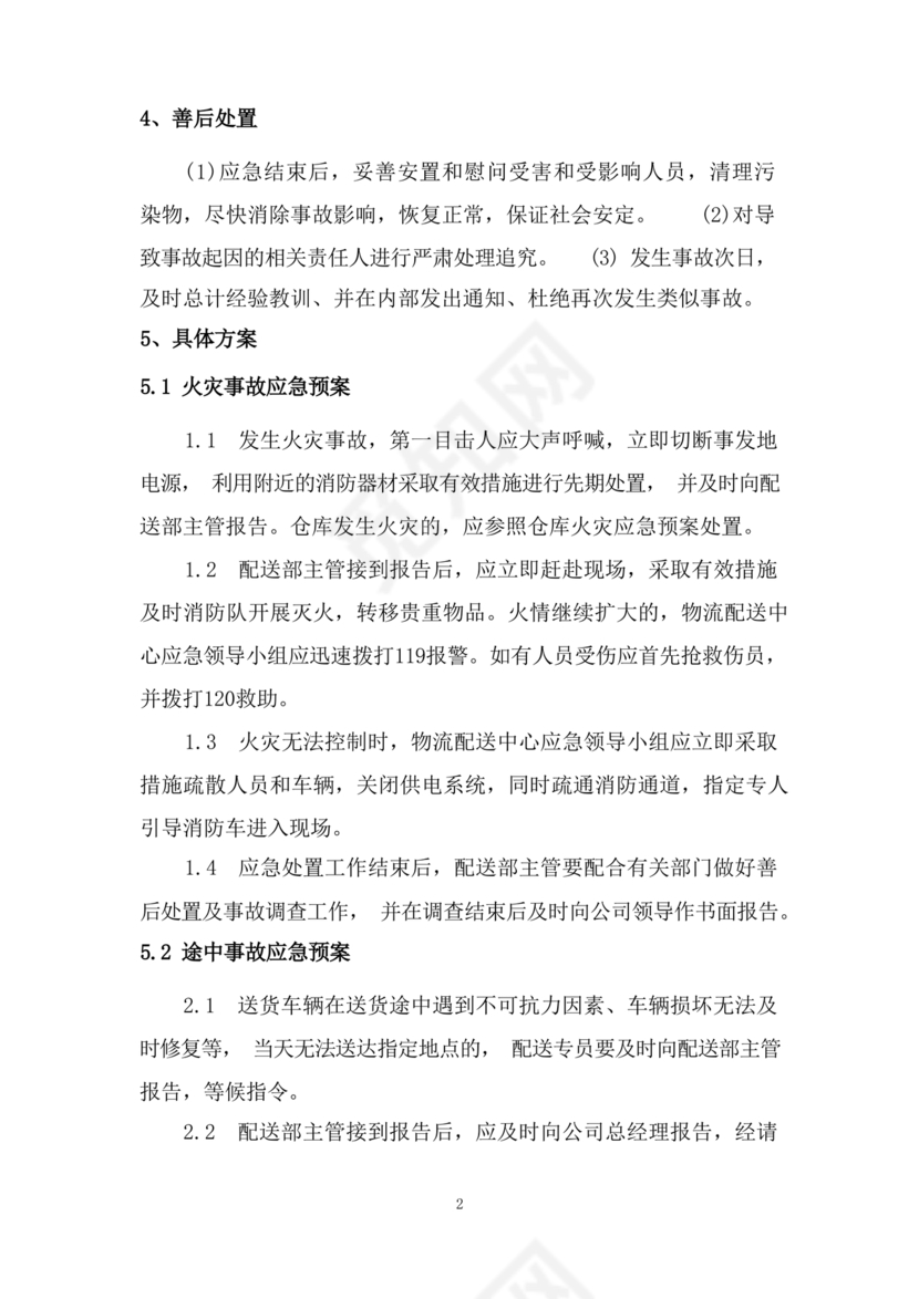 食材配送应急预案