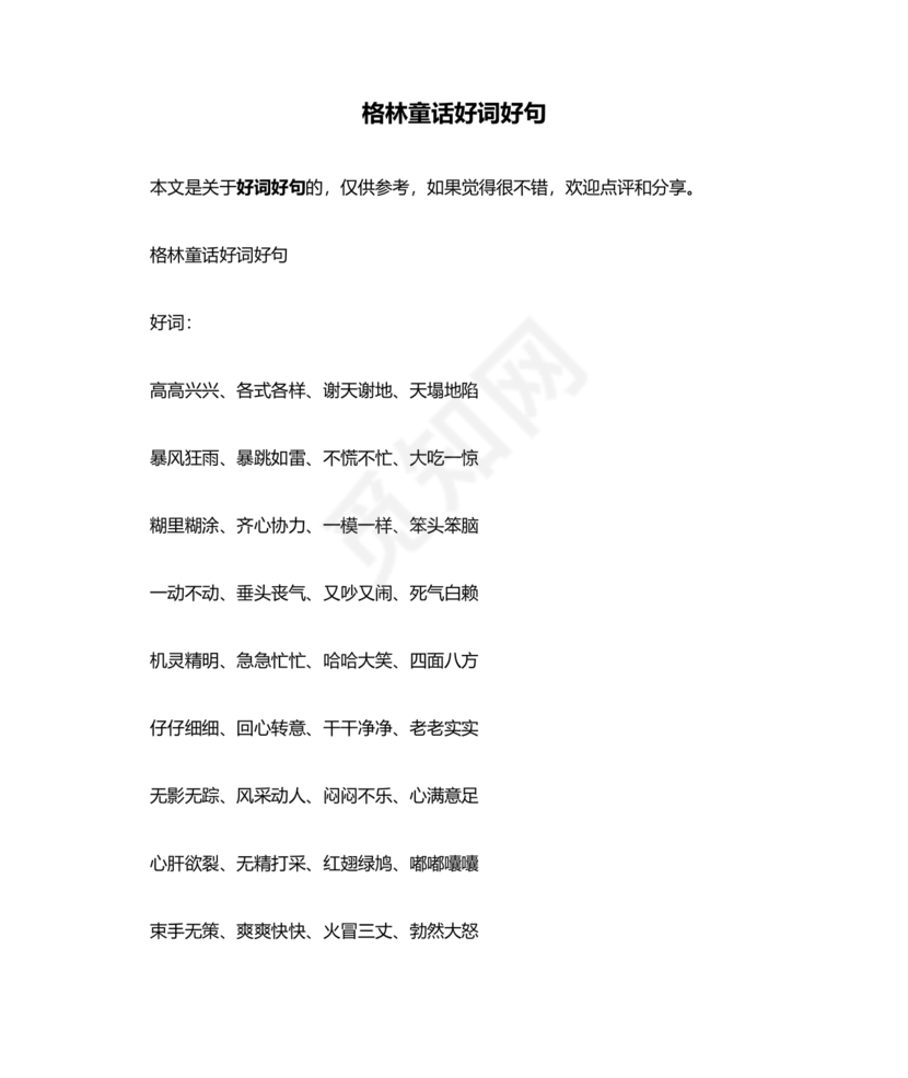 格林童话好词好句摘抄