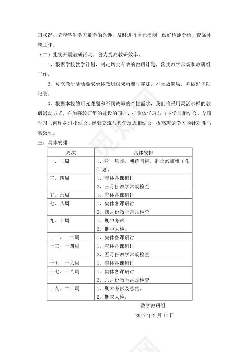 小学数学教研组工作计划