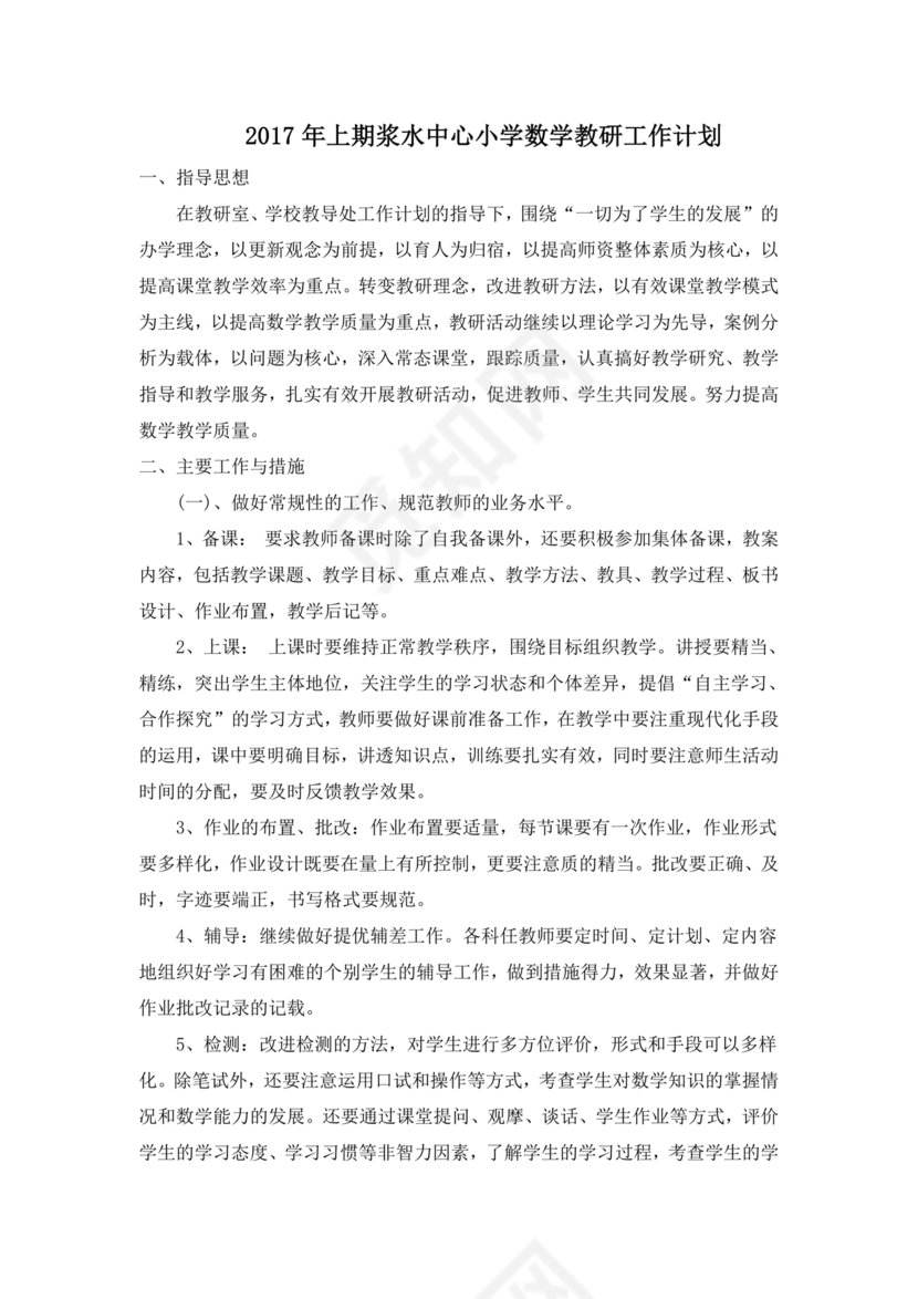 小学数学教研组工作计划