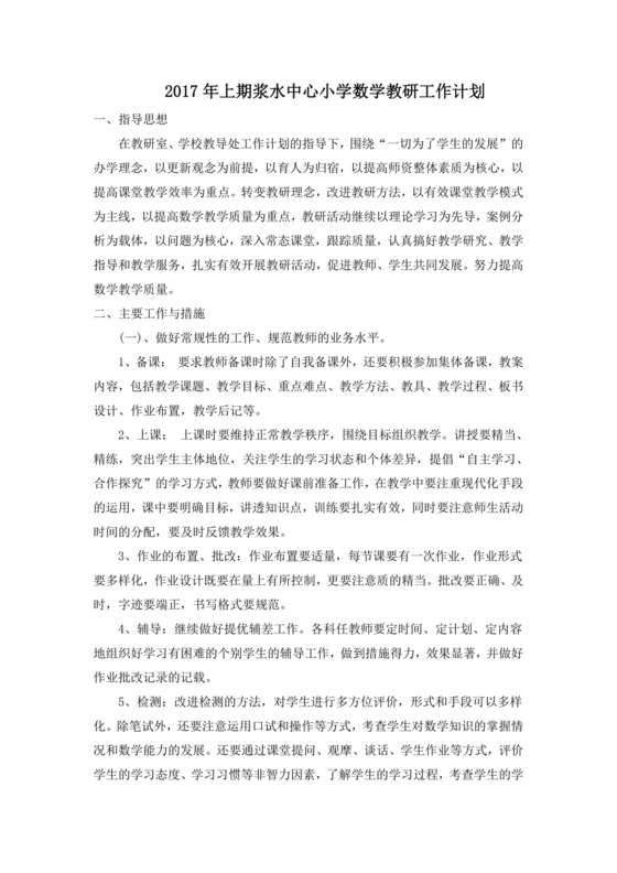 小学数学教研组工作计划