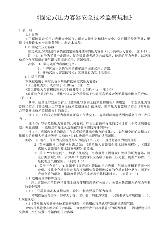 固定式压力容器安全技术监察规程