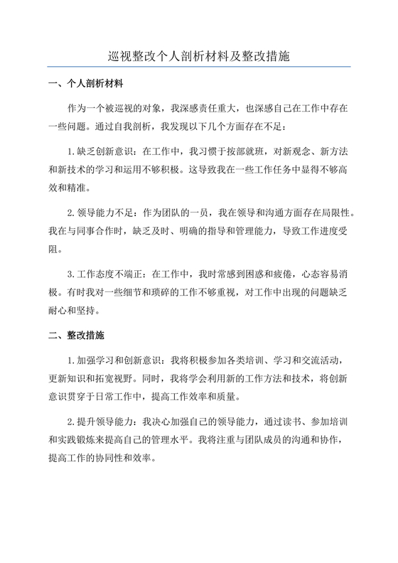 巡察整改个人剖析材料及整改措施