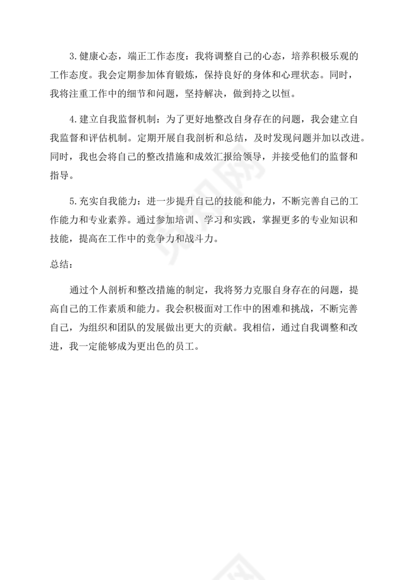 巡察整改个人剖析材料及整改措施