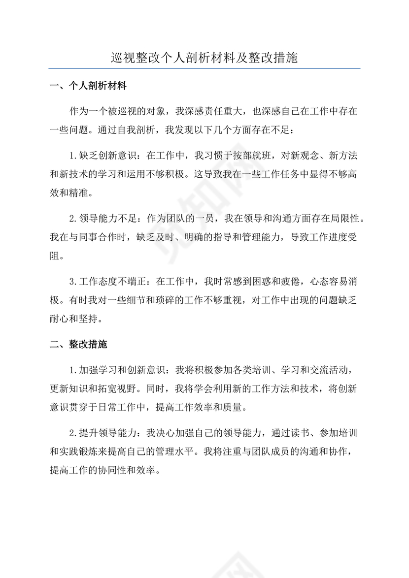 巡察整改个人剖析材料及整改措施