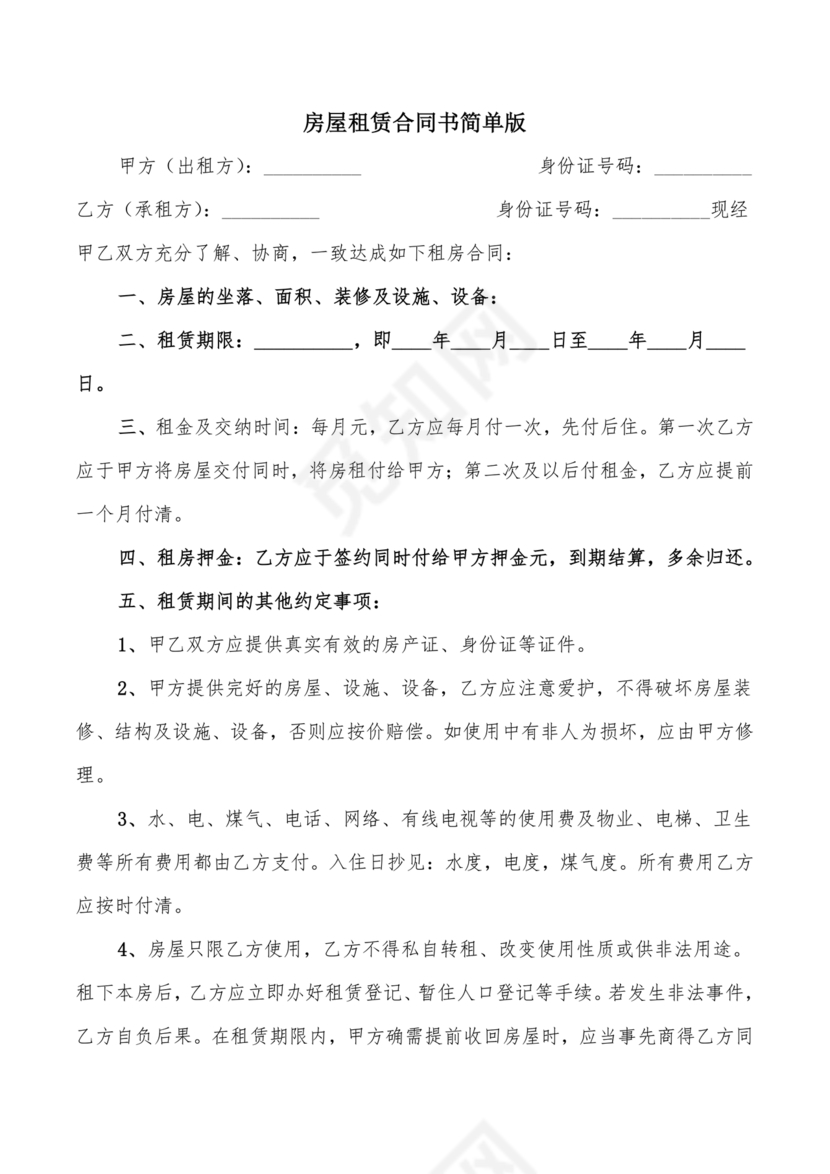 租房合同简单版