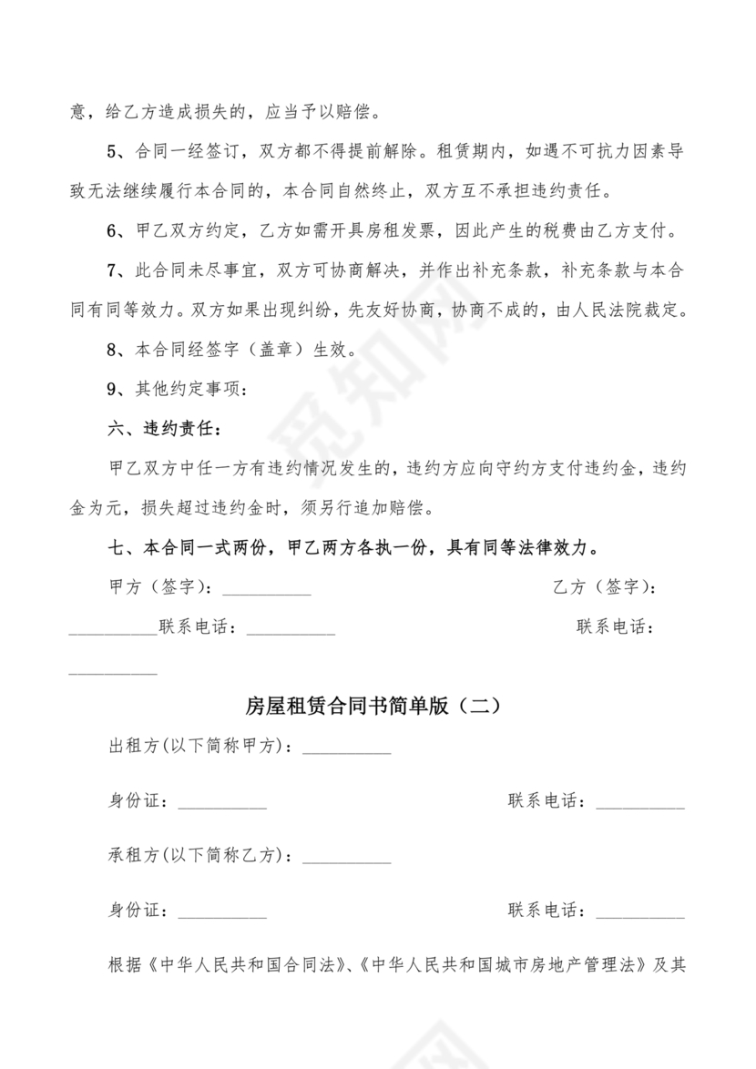 租房合同简单版