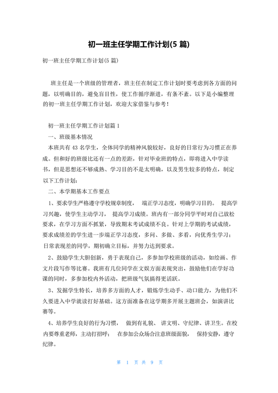 初一班主任工作计划