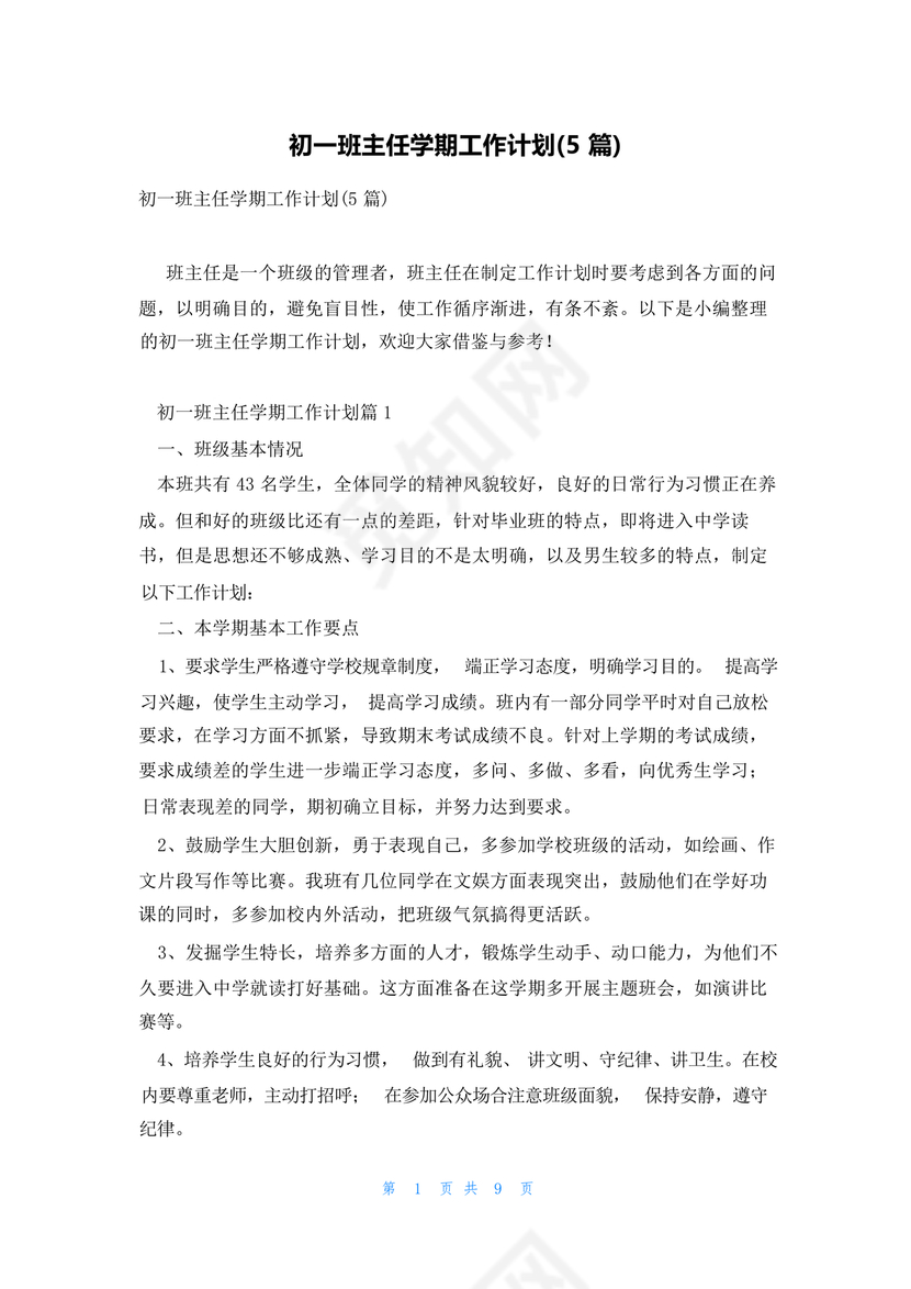 初一班主任工作计划