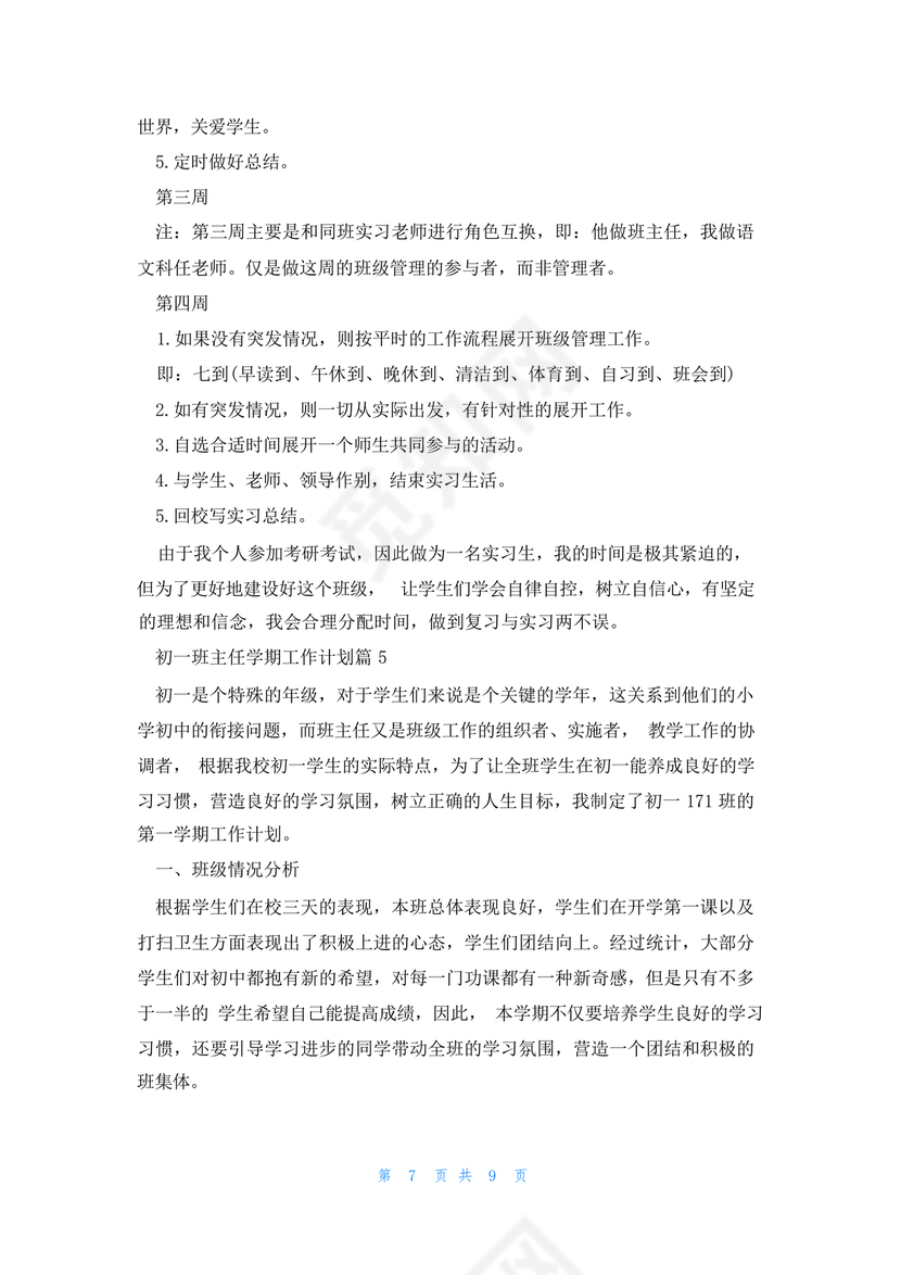 初一班主任工作计划