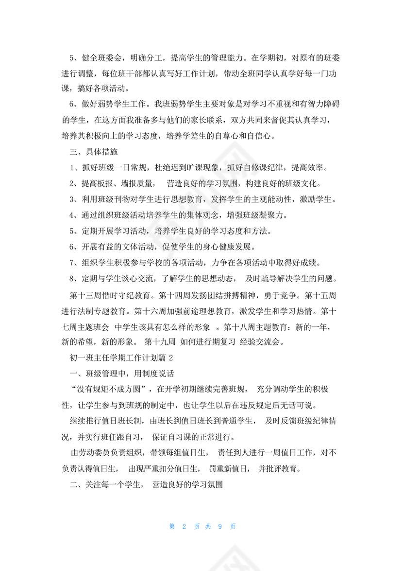 初一班主任工作计划