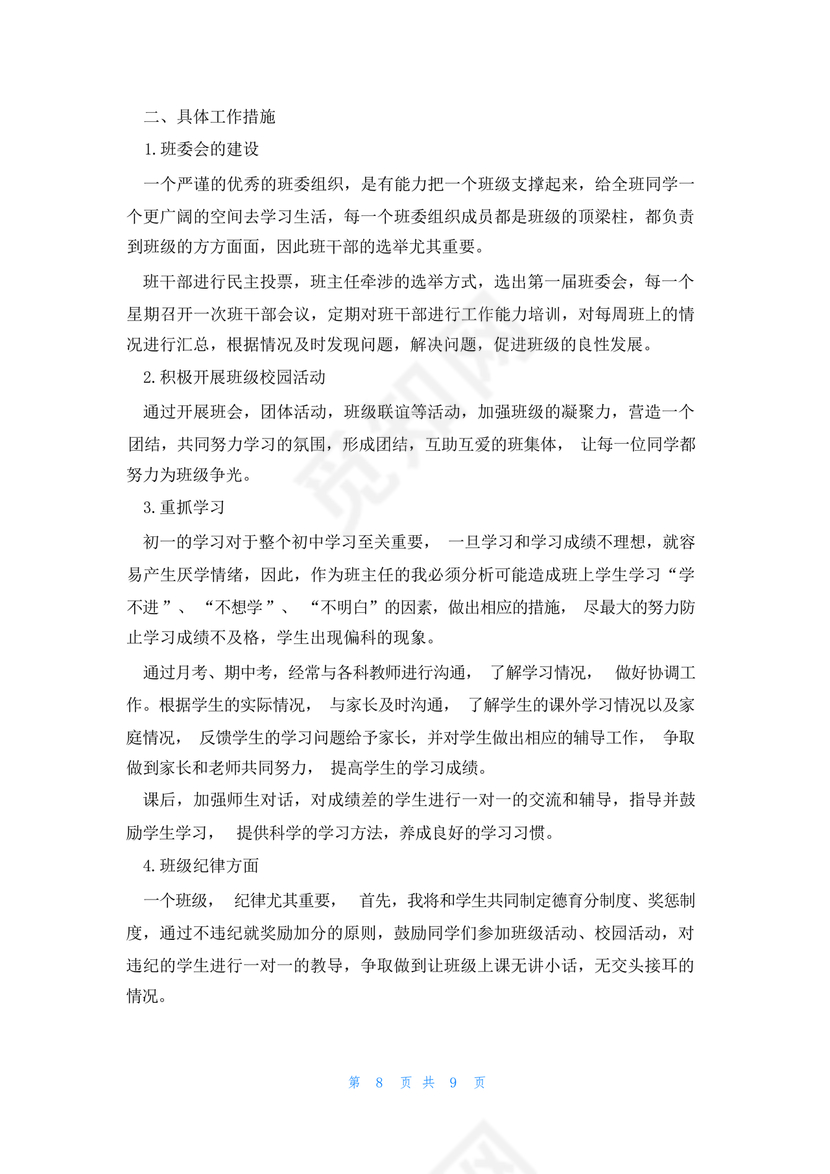 初一班主任工作计划