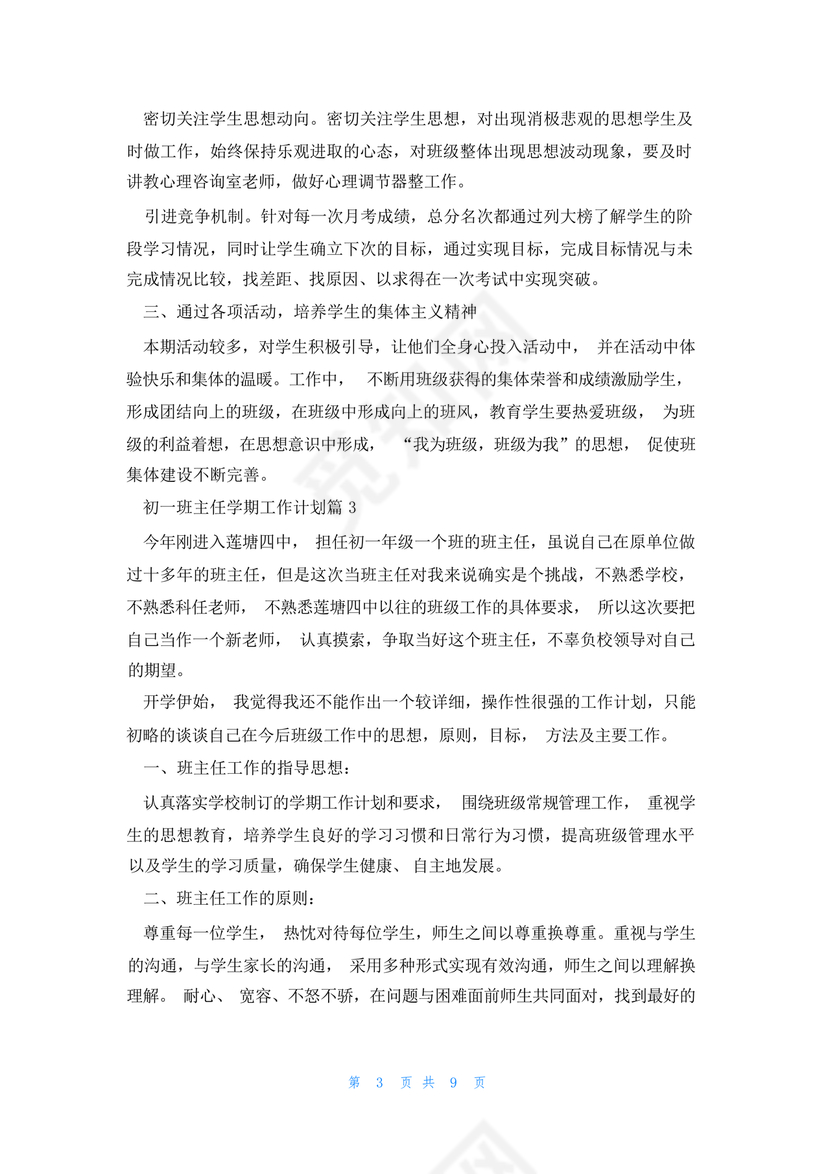 初一班主任工作计划