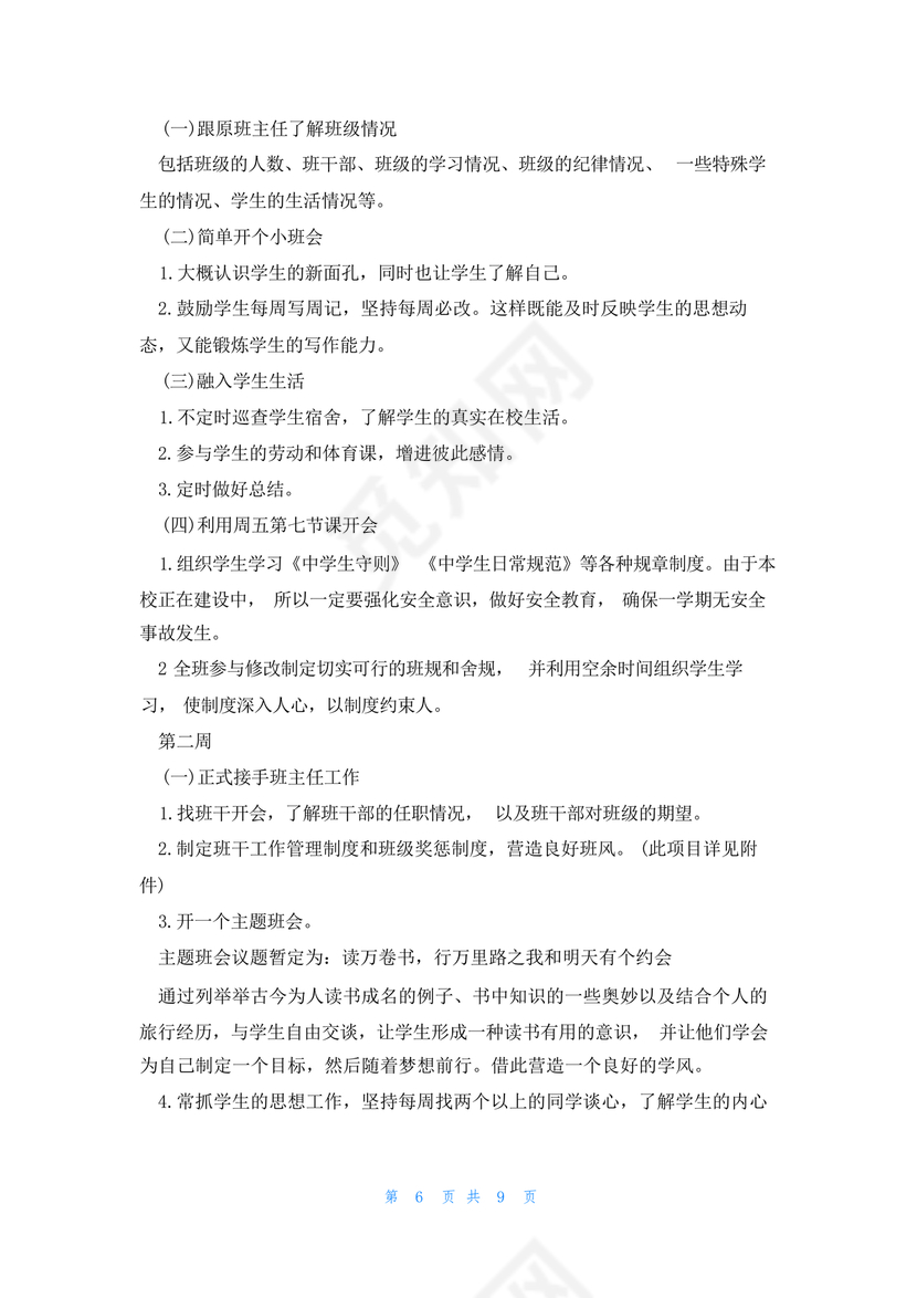 初一班主任工作计划