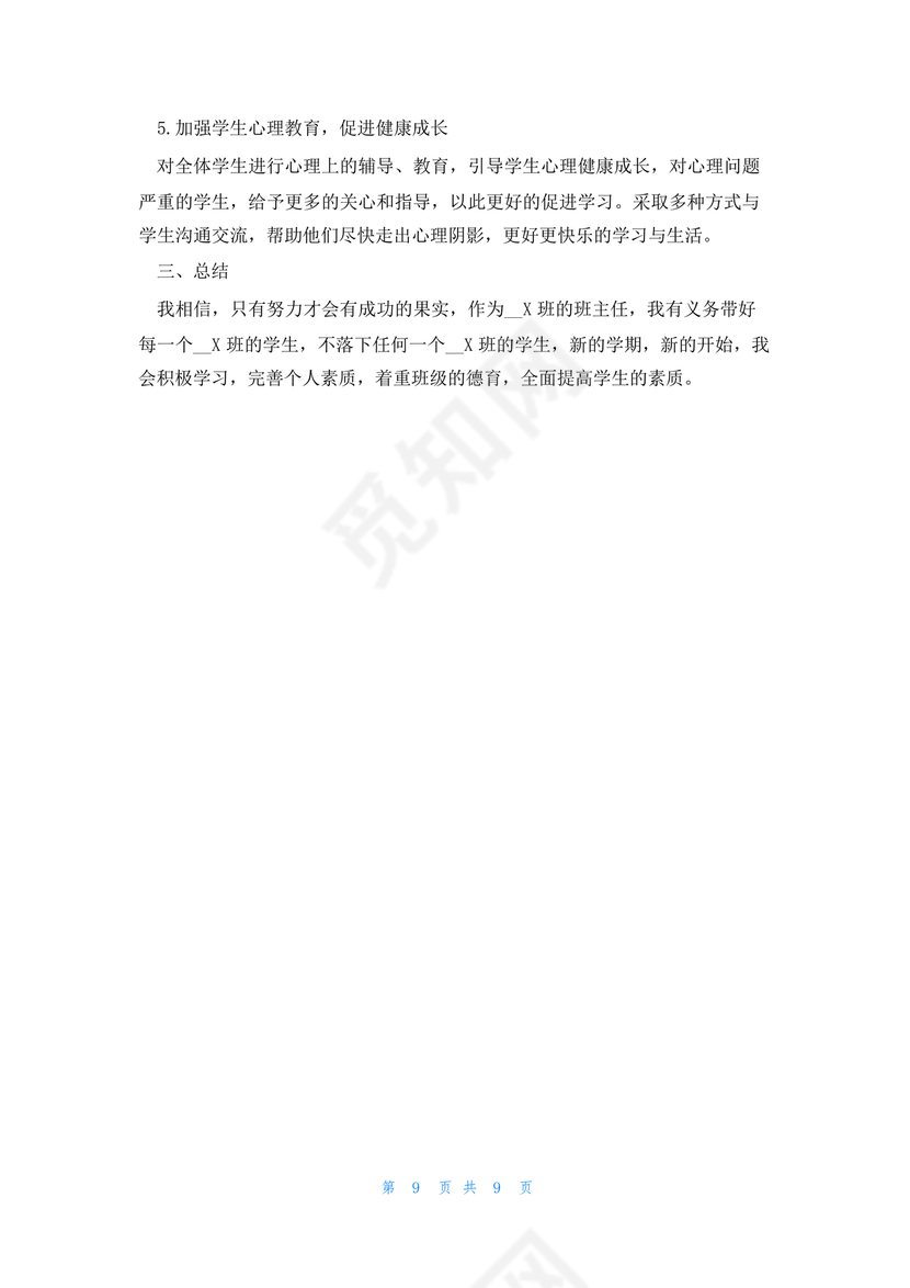 初一班主任工作计划