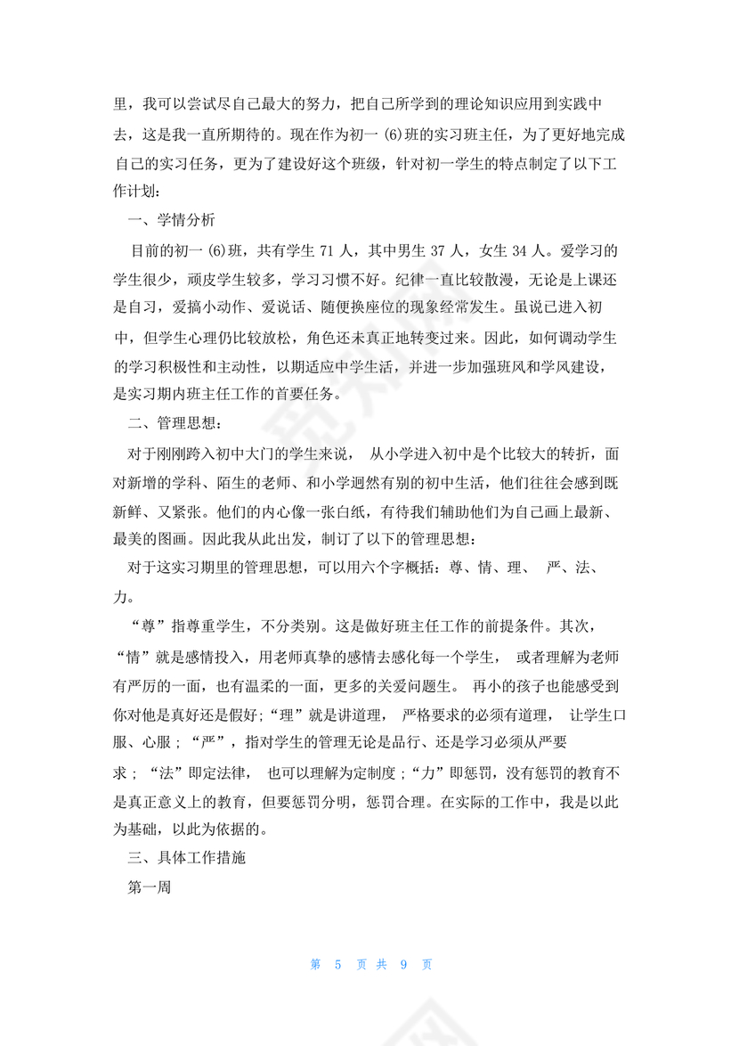 初一班主任工作计划