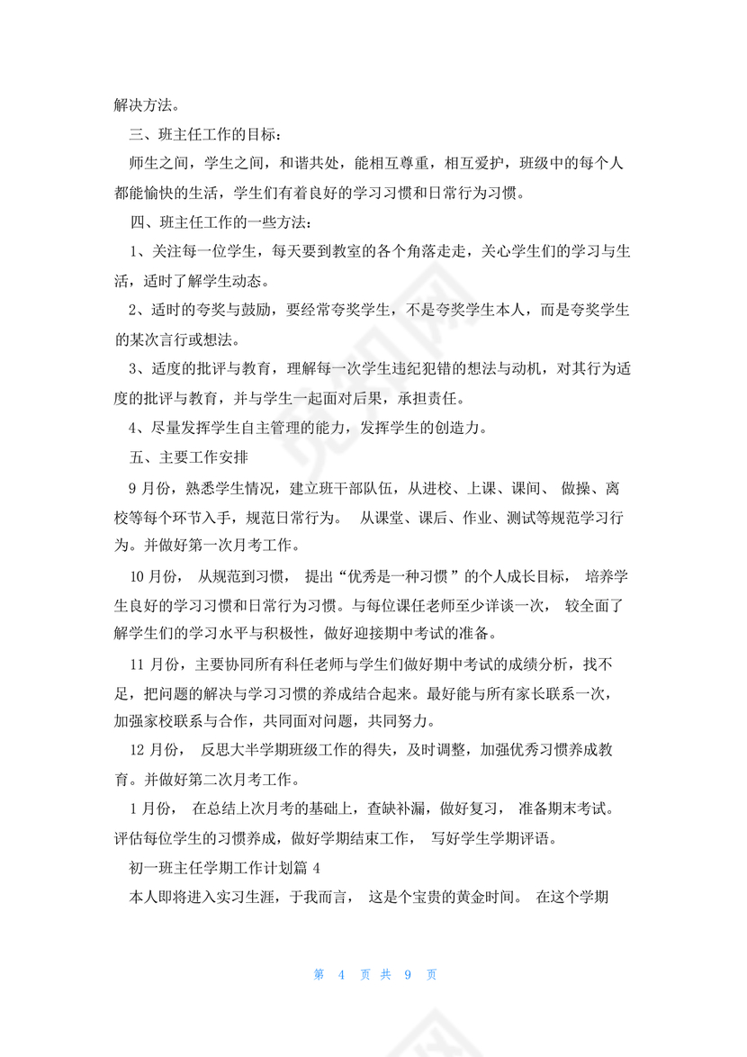 初一班主任工作计划