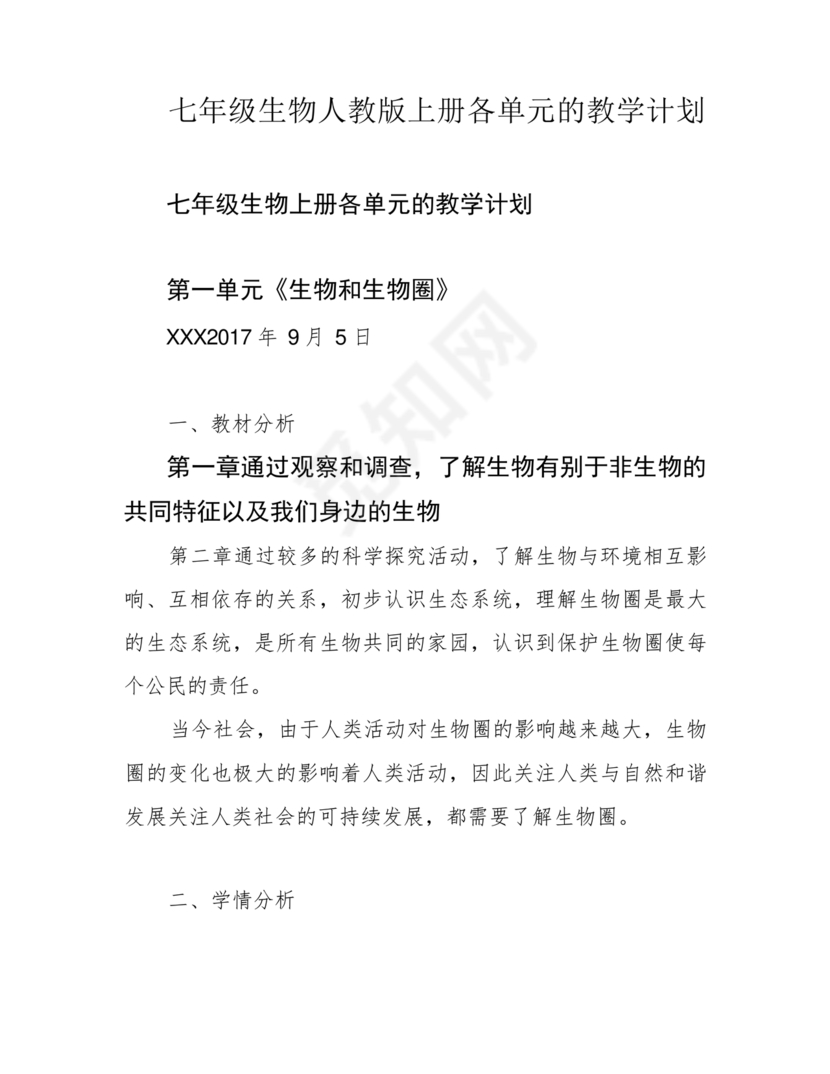 七年级生物上册教学计划